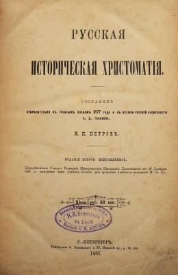 Петров К.П. Русская историческая хрестоматия. Изд. 2-е. СПб., 1887.